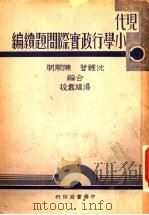 现代小学行政实际问题续编 全1册 1939 PDF电子版封面 沈鲤登编