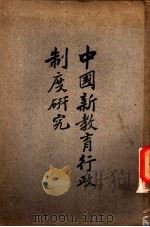 中国新教育行政制度研究 1928 PDF电子版封面 姜琦,邱椿著