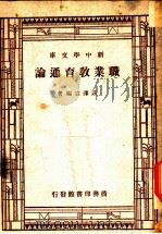 职业教育通论  一册（1947 PDF版）