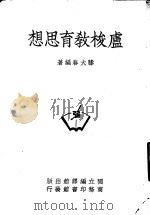 卢梭教育思想 一册 1947 PDF电子版封面 膝大春编著