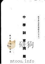 中学训育问题 1935 PDF电子版封面 邰爽秋等选编