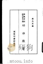 师范学校教科书甲种  幼稚教育  一册（1935 PDF版）