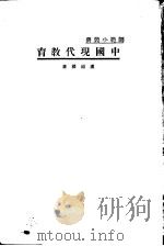 中国现代教育  一册（1934 PDF版）