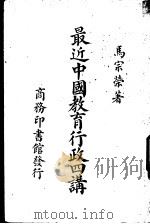 最近中国教育行政四讲 一册 1938 PDF电子版封面 马宗荣著