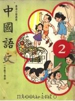 中国语文  2  一年级下学期  香港小学适用（1978 PDF版）