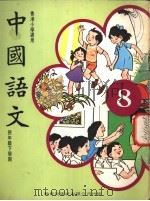 中国语文  8  四年级下学期  香港小学适用（1978 PDF版）