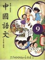 中国语文  9  五年级上学期  香港小学适用（1978 PDF版）