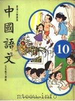 中国语文  10  五年级下学期  香港小学适用（1978 PDF版）