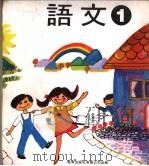 幼稚园语文 第1册 1978 PDF电子版封面