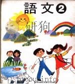 幼稚园语文  第2册（1978 PDF版）
