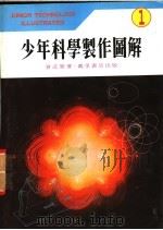 少年科学制作图解 1 1978 PDF电子版封面 曾近荣著