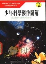 少年科学制作图解 2 1978 PDF电子版封面 曾近荣著