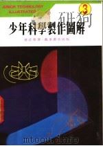 少年科学制作图解 3 1978 PDF电子版封面 曾近荣著