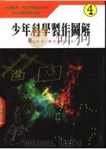 少年科学制作图解 4 1981 PDF电子版封面 曾近荣著
