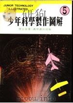 少年科学制作图解 5 1978 PDF电子版封面 曾近荣著
