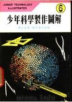 少年科学制作图解 6 1978 PDF电子版封面 曾近荣著