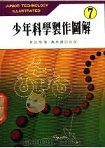 少年科学制作图解 7 1980 PDF电子版封面 曾近荣著