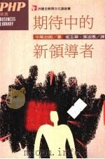 期待中的新领导者 1989 PDF电子版封面 牛尾治朗著;姬玉华,叶淑惠译