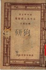 中学国文补充读本  第1集  古今名人书牍选一册（1947 PDF版）