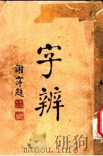 字辨 全1册 字辨检字 1934 PDF电子版封面