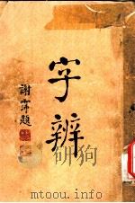 字辨  全1册  字义辨正之一（1934 PDF版）