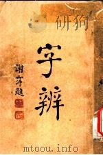 字辨  全1册  字义辨正之四（1934 PDF版）