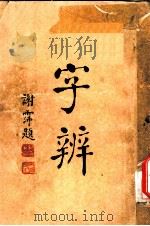字辨  全1册  字义辨正之五（1934 PDF版）