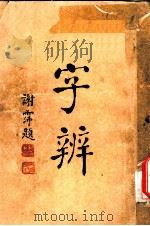 字辨  全1册  字义辨正之六（1934 PDF版）