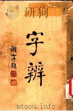 字辨  全1册  字义辨正之七（1934 PDF版）