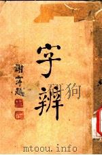 字辨  全1册  字义辨正补遗（1934 PDF版）