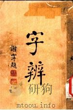 字辨  全1册  字音辨正之一（1934 PDF版）