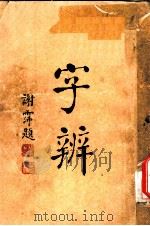 字辨  全1册  字音辨正之二（1934 PDF版）