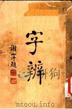 字辨  全1册  字音辨正之三（1934 PDF版）