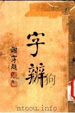 字辨  全1册  字音辨正之四（1934 PDF版）