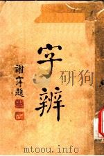 字辨  全1册  字音辨正补遗（1934 PDF版）