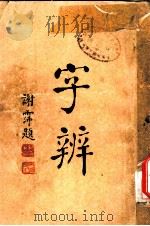 字辨  全1册  字体辨正之一（1934 PDF版）
