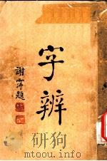 字辨  全1册  字体辨正之二（1934 PDF版）