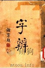字辨  全1册  字体辨正之三（1934 PDF版）
