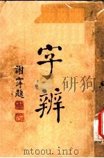 字辨  全1册  字体辨正之四（1934 PDF版）