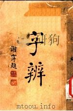 字辨  全1册  字体辨正之五（1934 PDF版）
