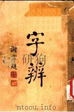 字辨  全1册  成文词辨正之一（1934 PDF版）