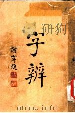 字辨  全1册  成文词辨正之二（1934 PDF版）