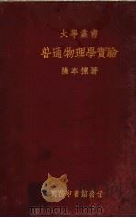 普通物理学实验  一册（1937 PDF版）