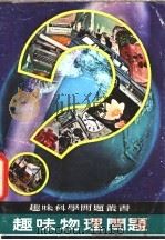 趣味物理问题（1979 PDF版）