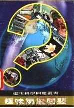 趣味气象问题（1979 PDF版）