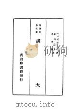 汉译世界名著 谈天 第1册 1934 PDF电子版封面 J.F.W.Herschel著;伟烈亚力 李善兰译述