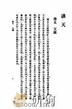 汉译世界名著 谈天 第2册 1934 PDF电子版封面 J.F.W.Herschel著;伟烈亚力 李善兰译述