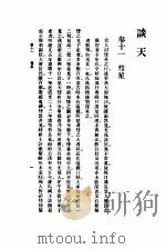 汉译世界名著 谈天 第3册 1934 PDF电子版封面 J.F.W.Herschel著;伟烈亚力 李善兰译述