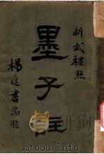 新式标点  墨子注  墨子卷之三（1925 PDF版）