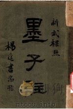 新式标点  墨子注  墨子卷之四（1925 PDF版）